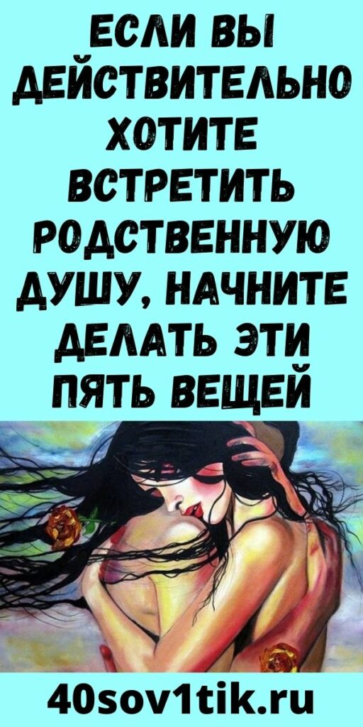 Если вы действительно хотите встретить родственную душу, начните делать эти пять вещей
