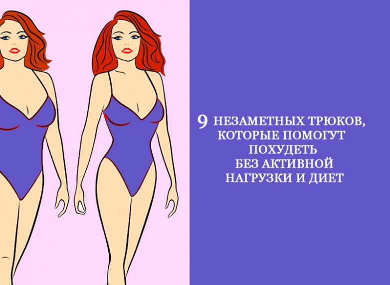 9 трюков, которые помогут похудеть без активной нагрузки и диет