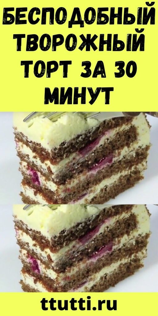 Бесподобный творожный торт за 30 минут