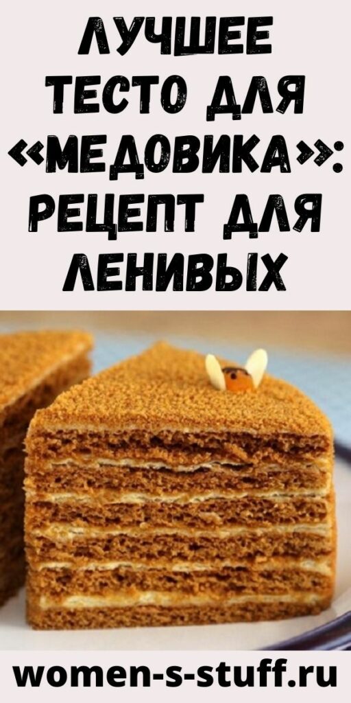 Лучшее тесто для «Медовика»: рецепт для ленивых