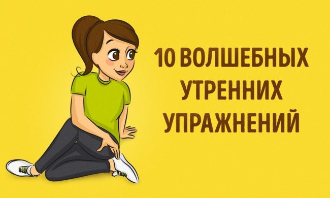 10 волшебных утренних упражнений для пробуждения и оздоровления