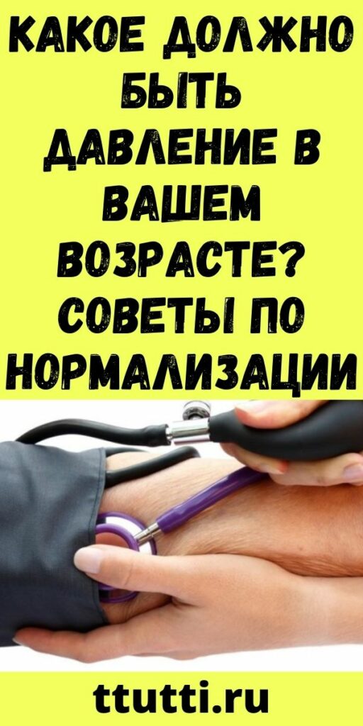 Какое должно быть давление в вашем возрасте? Советы по нормализации