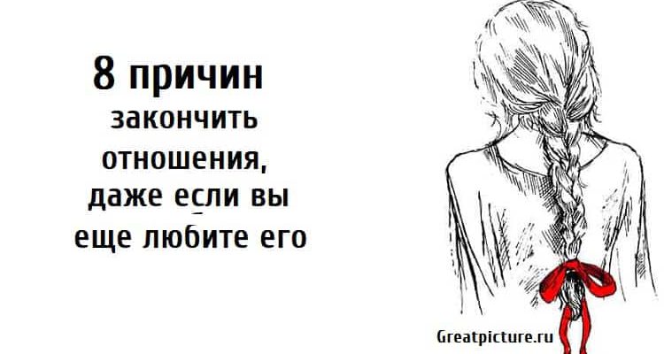 Закончена почему н. 10 Причин закончить отношения.