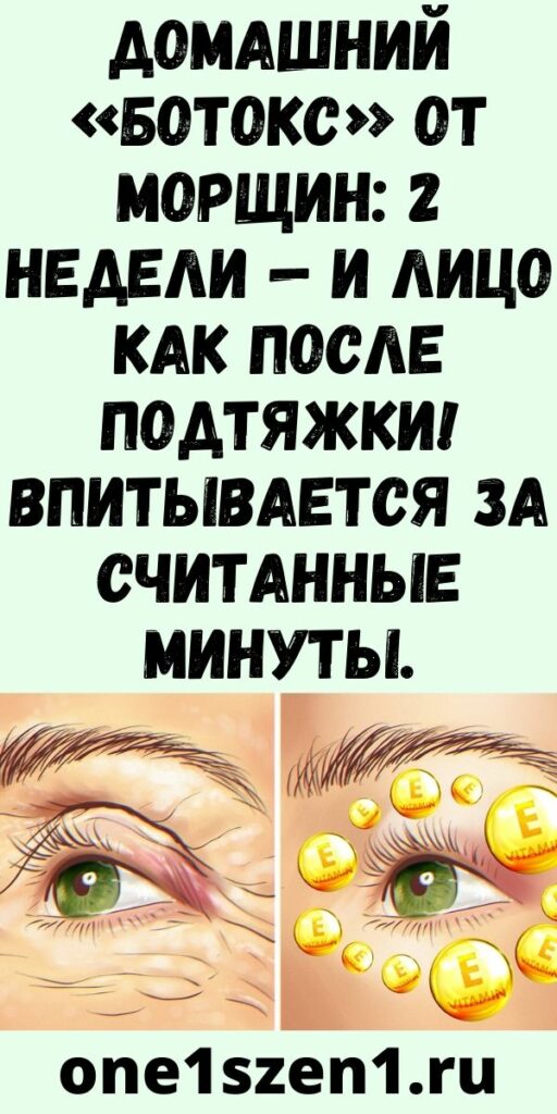 Домашний «ботокс» от морщин: 2 недели — и лицо как после подтяжки! Впитывается за считанные минуты.