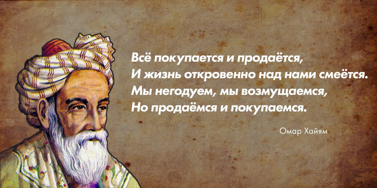 15 лучших цитат Омара Хайяма – мудрость через века. 15 лучших цитат Омара Хайяма – мудрость через века.