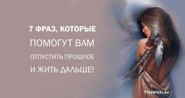 Как отпустить прошлое и начать жить. Отпусти прошлое живи настоящим. Отпустить прошлое и жить дальше. Отпусти и живи дальше. Цитаты отпускай прошлое и живи дальше.