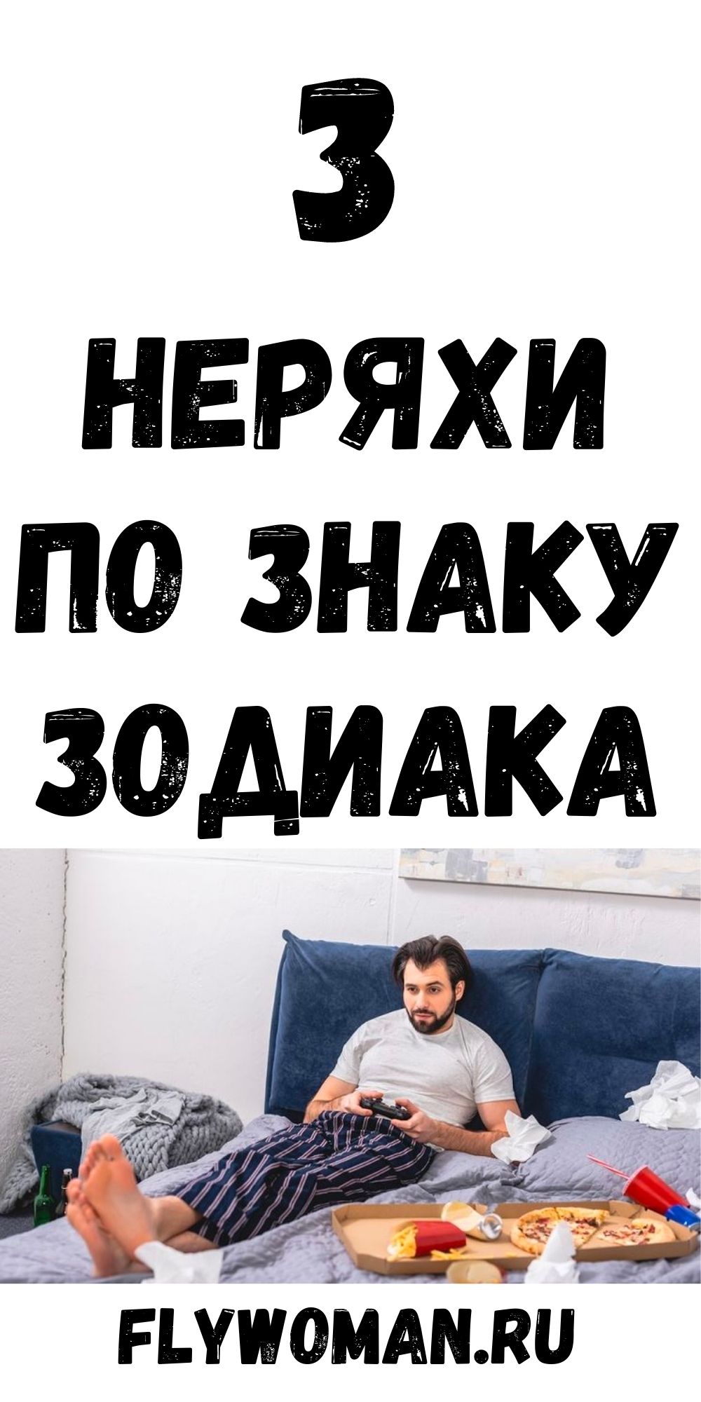 Знаки Зодиака: от любителей чистоты до полнейших нерях﻿