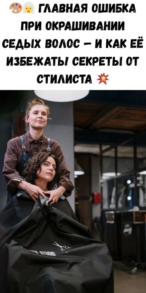 🎨👩‍🦳 Главная ошибка при окрашивании седых волос — и как её избежать! Секреты от стилиста 💥