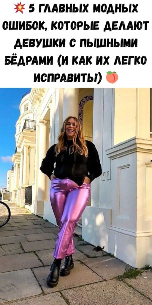 💥 5 главных модных ошибок, которые делают девушки с пышными бёдрами (и как их легко исправить!) 🍑