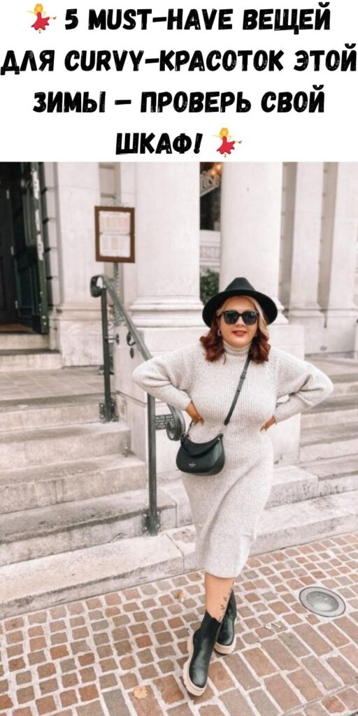💃 5 must-have вещей для curvy-красоток этой зимы – проверь свой шкаф! 💃