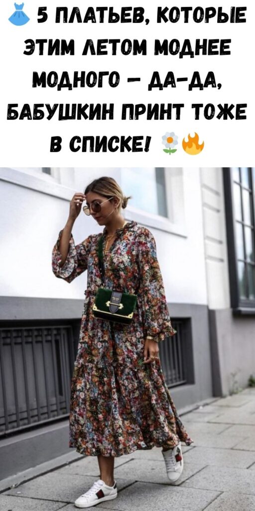 👗 5 платьев, которые этим летом моднее модного — да-да, бабушкин принт тоже в списке! 🌼🔥