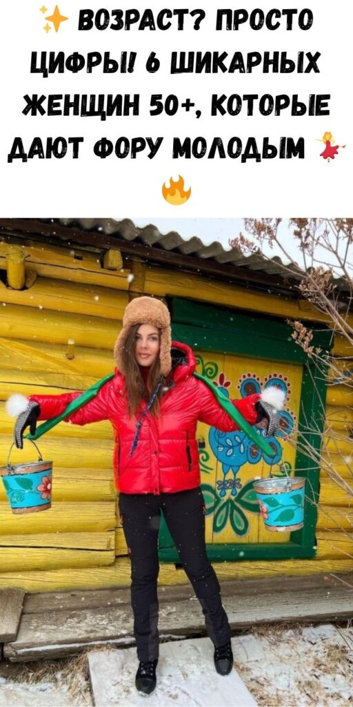 ✨ Возраст? Просто цифры! 6 шикарных женщин 50+, которые дают фору молодым 💃🔥