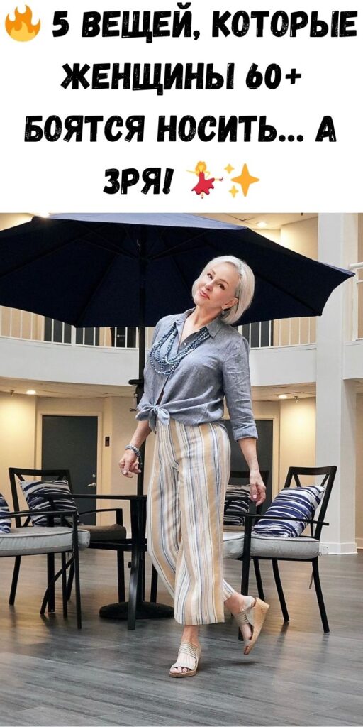 🔥 5 вещей, которые женщины 60+ боятся носить… а зря! 💃✨
