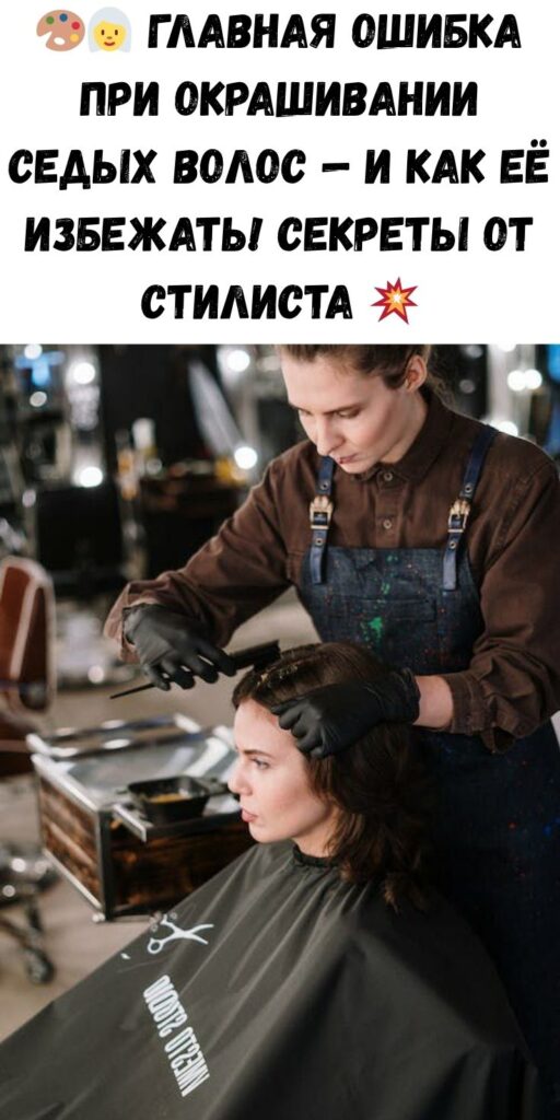🎨👩‍🦳 Главная ошибка при окрашивании седых волос — и как её избежать! Секреты от стилиста 💥