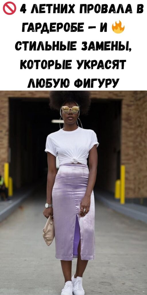 🚫 4 летних провала в гардеробе — и 🔥 стильные замены, которые украсят любую фигуру
