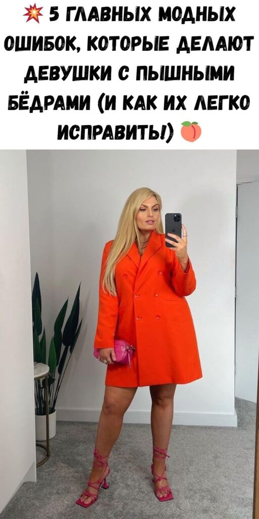 💥 5 главных модных ошибок, которые делают девушки с пышными бёдрами (и как их легко исправить!) 🍑