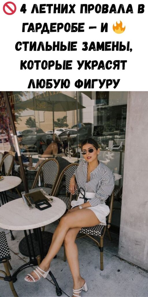 🚫 4 летних провала в гардеробе — и 🔥 стильные замены, которые украсят любую фигуру