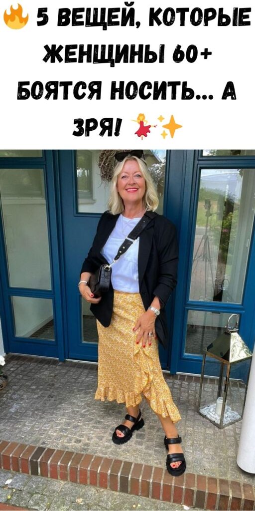 🔥 5 вещей, которые женщины 60+ боятся носить… а зря! 💃✨