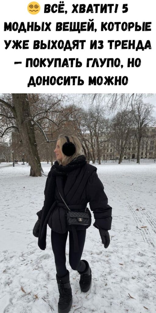 😵‍💫 Всё, хватит! 5 модных вещей, которые уже выходят из тренда — покупать глупо, но доносить можно