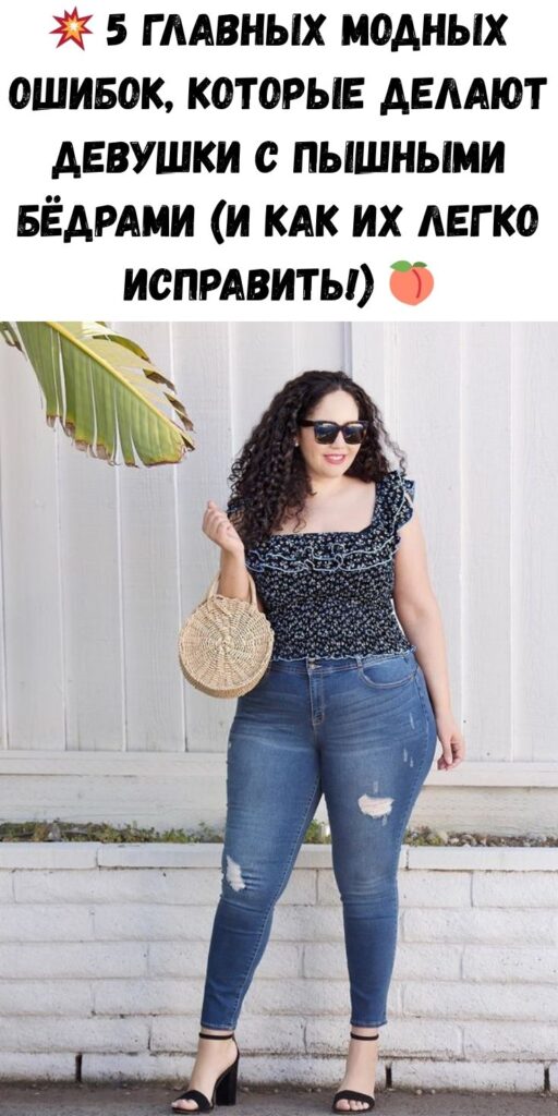 💥 5 главных модных ошибок, которые делают девушки с пышными бёдрами (и как их легко исправить!) 🍑