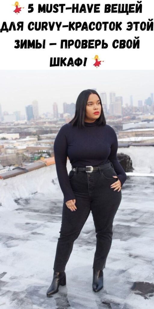 💃 5 must-have вещей для curvy-красоток этой зимы – проверь свой шкаф! 💃