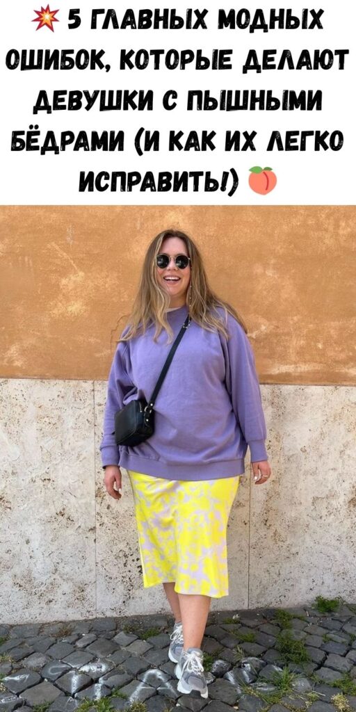 💥 5 главных модных ошибок, которые делают девушки с пышными бёдрами (и как их легко исправить!) 🍑