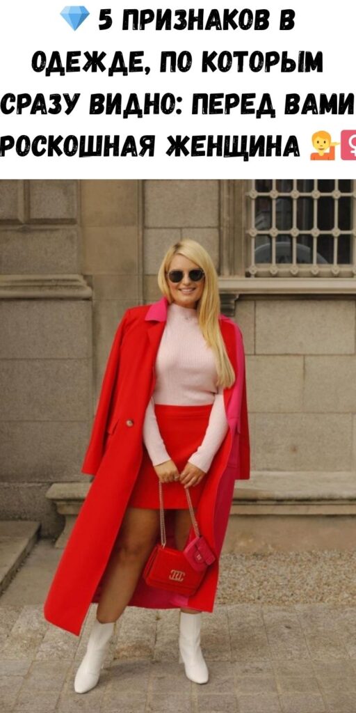 💎 5 признаков в одежде, по которым сразу видно: перед вами РОСКОШНАЯ женщина 💁‍♀️