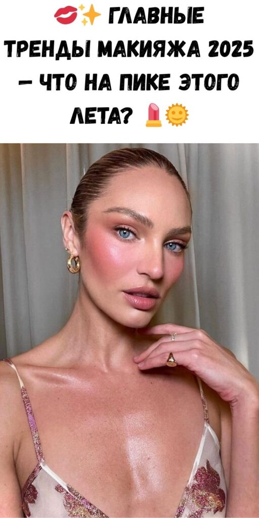 💋✨ Главные тренды макияжа 2025 — что на пике этого лета? 💄🌞