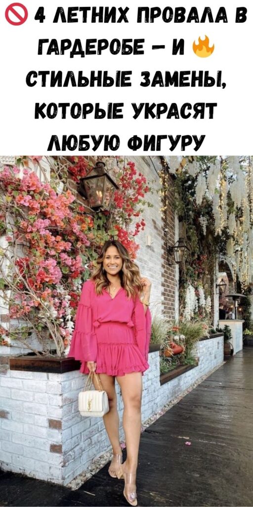 🚫 4 летних провала в гардеробе — и 🔥 стильные замены, которые украсят любую фигуру