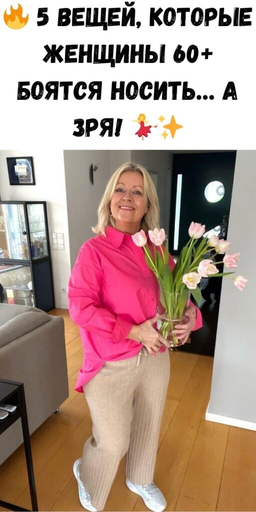 🔥 5 вещей, которые женщины 60+ боятся носить… а зря! 💃✨