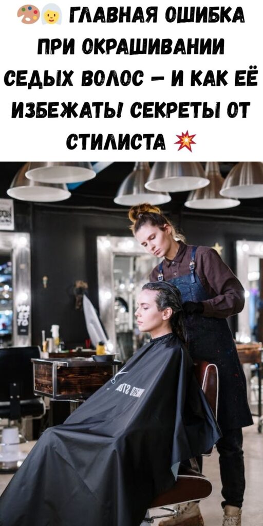 🎨👩‍🦳 Главная ошибка при окрашивании седых волос — и как её избежать! Секреты от стилиста 💥