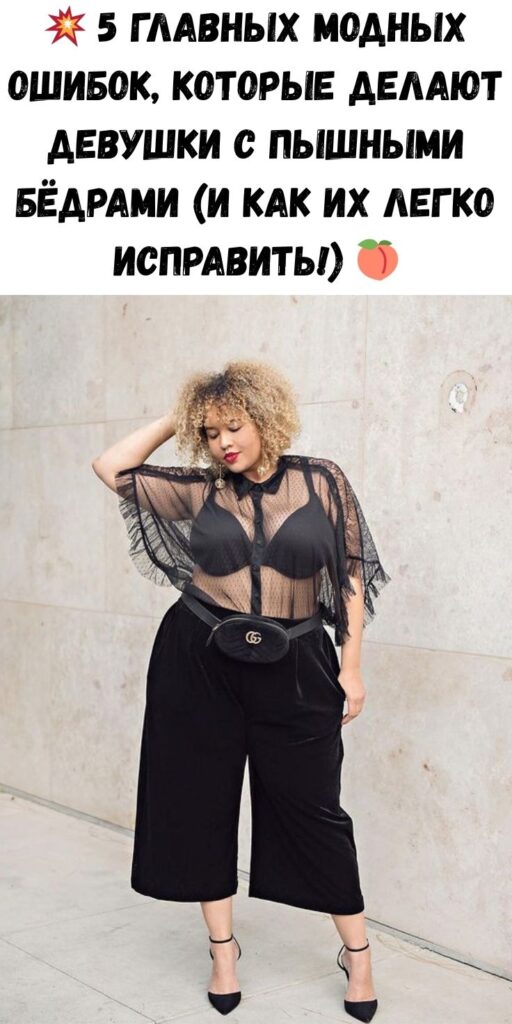 💥 5 главных модных ошибок, которые делают девушки с пышными бёдрами (и как их легко исправить!) 🍑