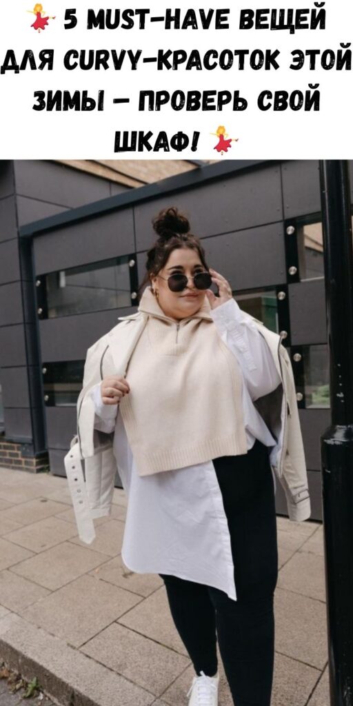 💃 5 must-have вещей для curvy-красоток этой зимы – проверь свой шкаф! 💃
