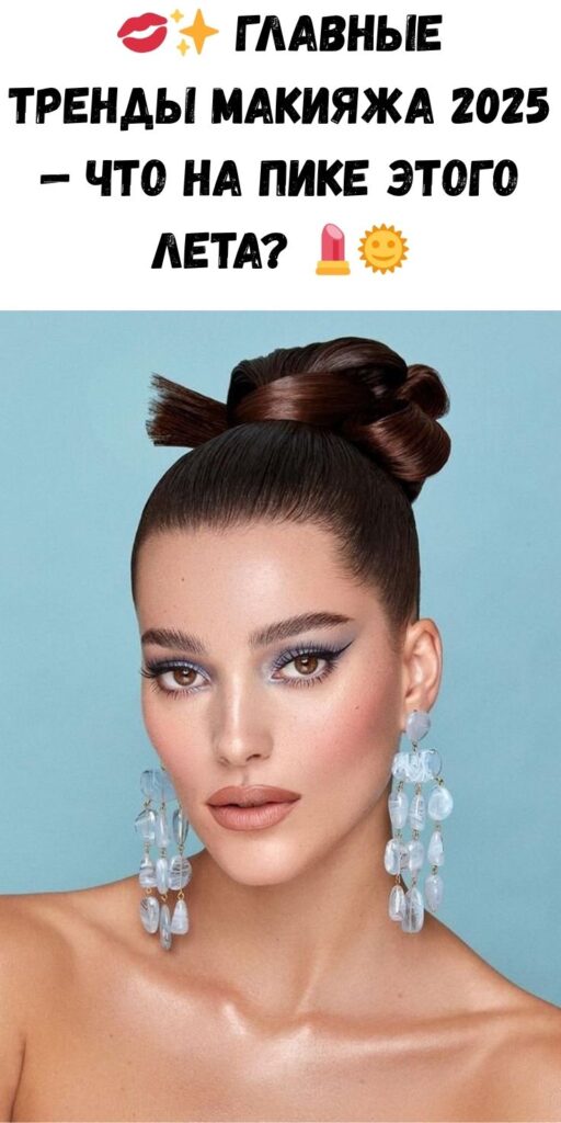 💋✨ Главные тренды макияжа 2025 — что на пике этого лета? 💄🌞