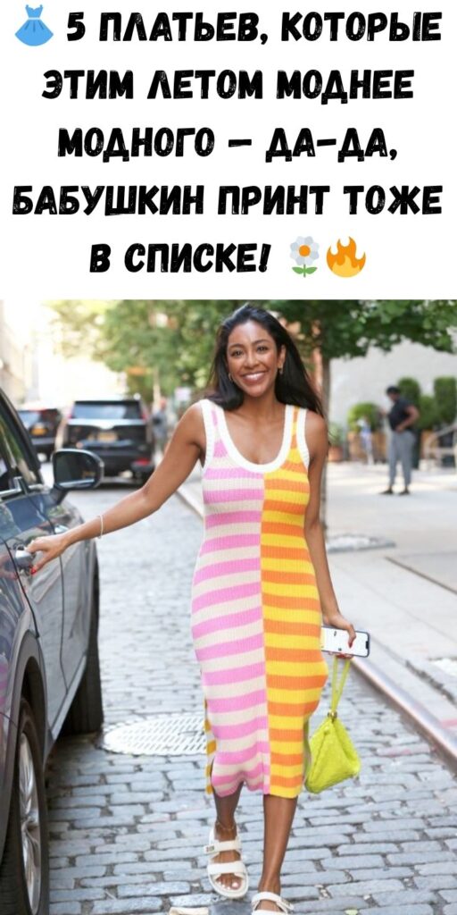 👗 5 платьев, которые этим летом моднее модного — да-да, бабушкин принт тоже в списке! 🌼🔥