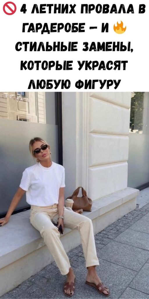🚫 4 летних провала в гардеробе — и 🔥 стильные замены, которые украсят любую фигуру