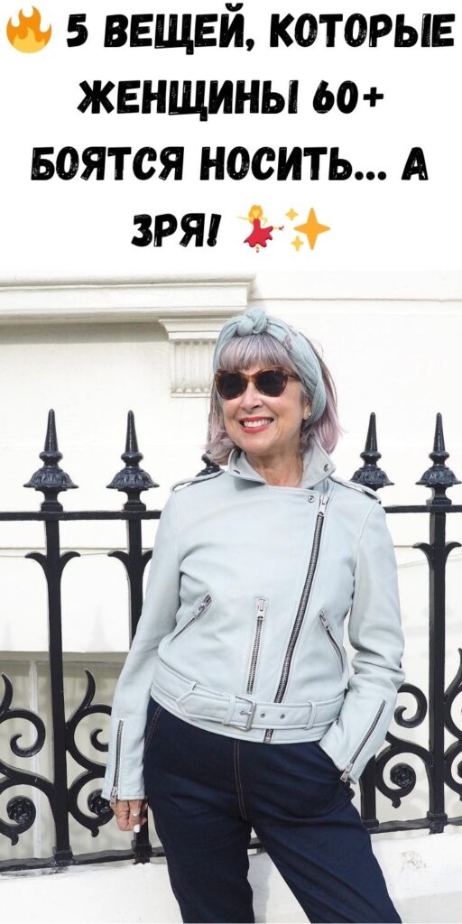 🔥 5 вещей, которые женщины 60+ боятся носить… а зря! 💃✨