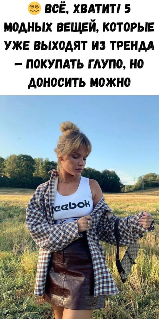 😵‍💫 Всё, хватит! 5 модных вещей, которые уже выходят из тренда — покупать глупо, но доносить можно