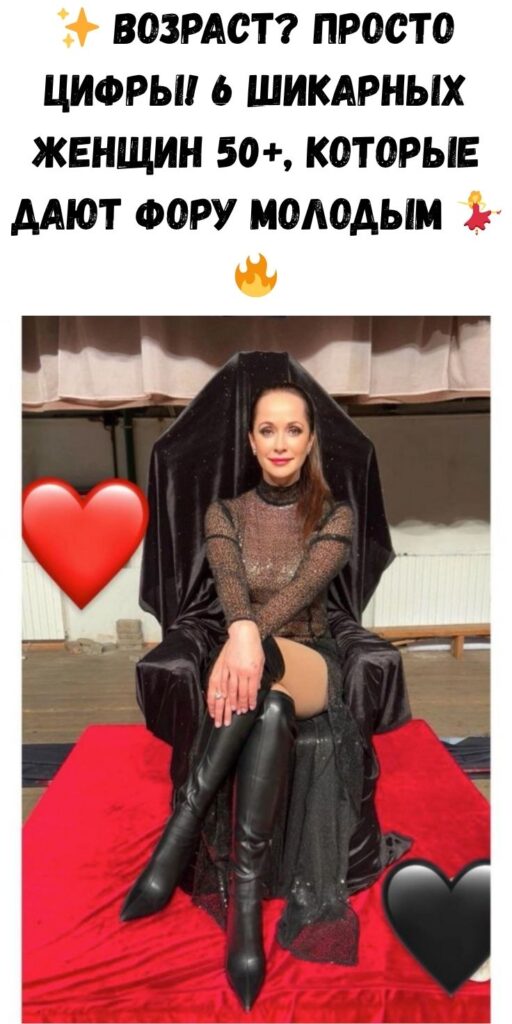 ✨ Возраст? Просто цифры! 6 шикарных женщин 50+, которые дают фору молодым 💃🔥