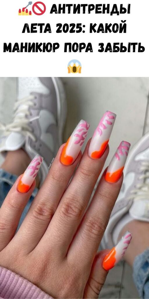 💅🚫 Антитренды лета 2025: какой маникюр пора забыть 😱