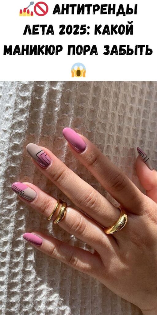 💅🚫 Антитренды лета 2025: какой маникюр пора забыть 😱