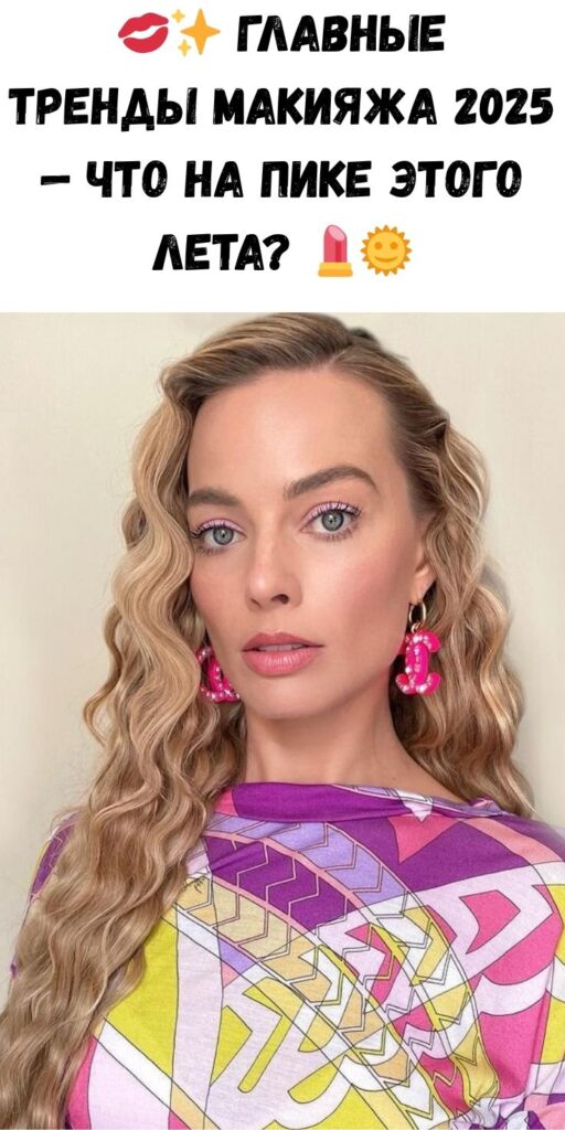 💋✨ Главные тренды макияжа 2025 — что на пике этого лета? 💄🌞