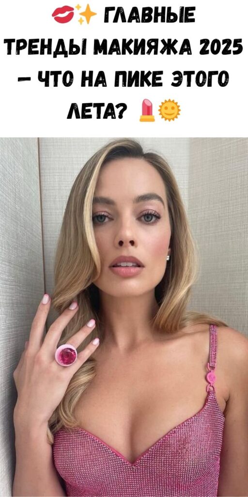 💋✨ Главные тренды макияжа 2025 — что на пике этого лета? 💄🌞