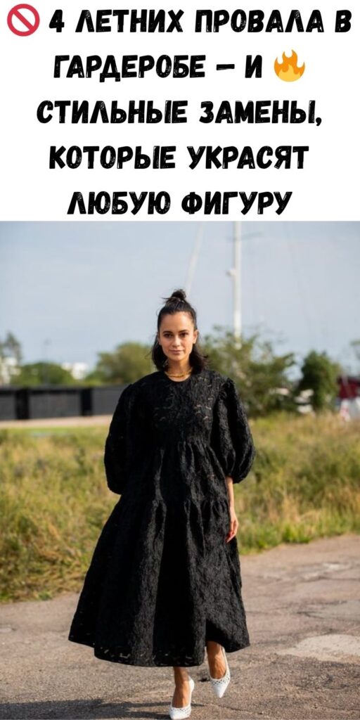 🚫 4 летних провала в гардеробе — и 🔥 стильные замены, которые украсят любую фигуру