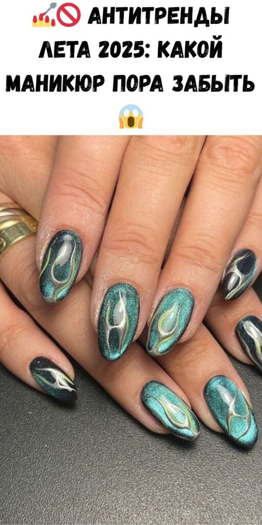 💅🚫 Антитренды лета 2025: какой маникюр пора забыть 😱