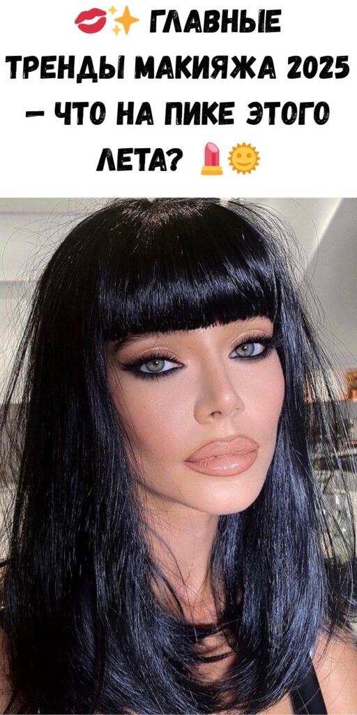 💋✨ Главные тренды макияжа 2025 — что на пике этого лета? 💄🌞