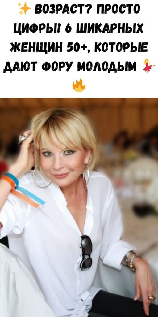 ✨ Возраст? Просто цифры! 6 шикарных женщин 50+, которые дают фору молодым 💃🔥