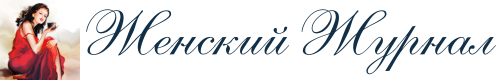 Женский Журнал